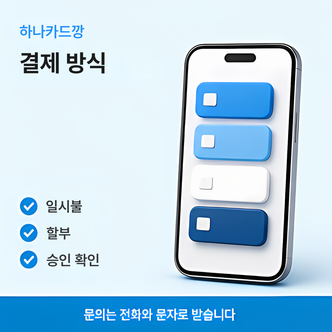 다음머니 하나카드깡 결제 방식 안내