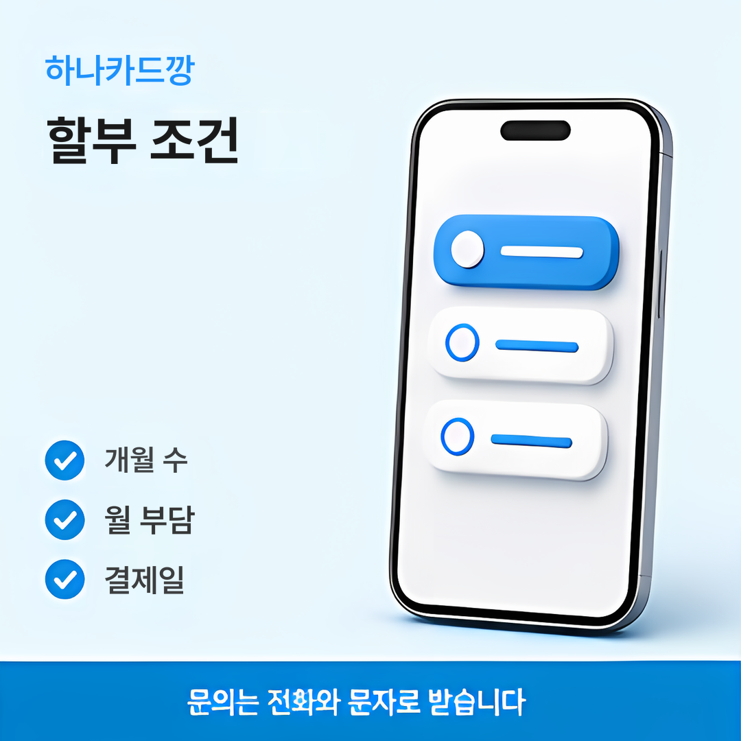 다음머니 하나카드깡 할부 조건 안내