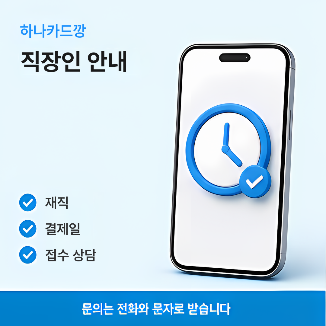 다음머니 하나카드깡 직장인 안내