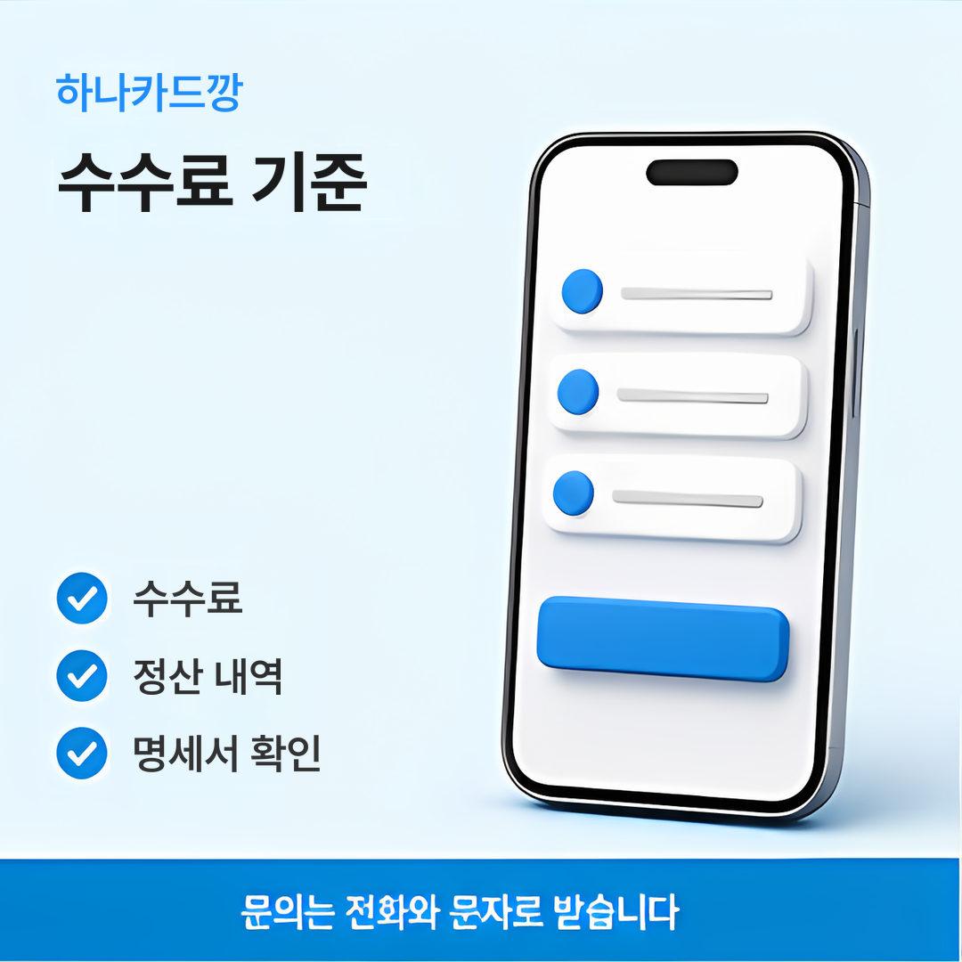 다음머니 하나카드깡 수수료 기준 안내