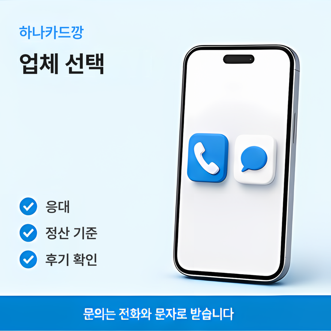 다음머니 하나카드깡 업체 선택 안내